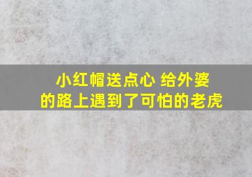 小红帽送点心 给外婆的路上遇到了可怕的老虎